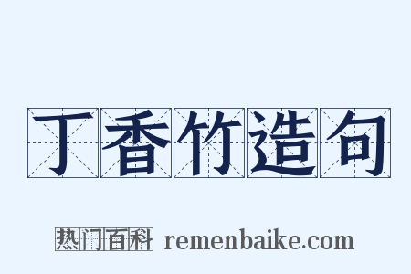 丁香竹造句是什么意思的图片